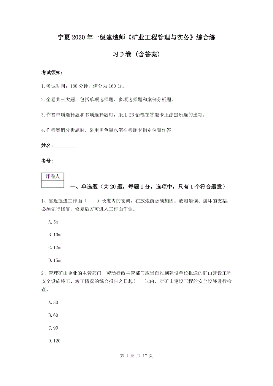 宁夏2020年一级建造师《矿业工程管理与实务》综合练习d卷 （含答案）_第1页