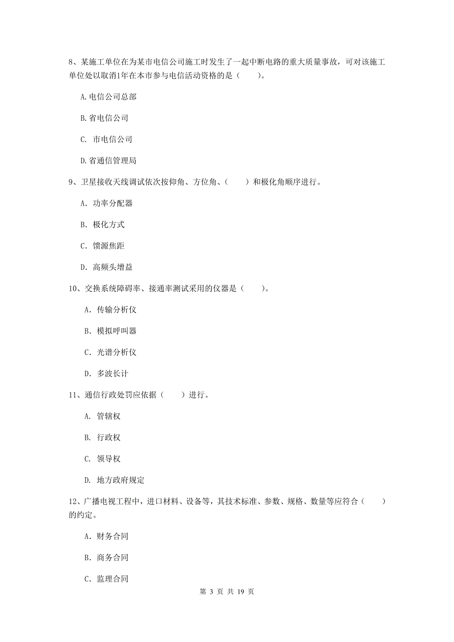 那曲地区一级建造师《通信与广电工程管理与实务》考前检测d卷 含答案_第3页