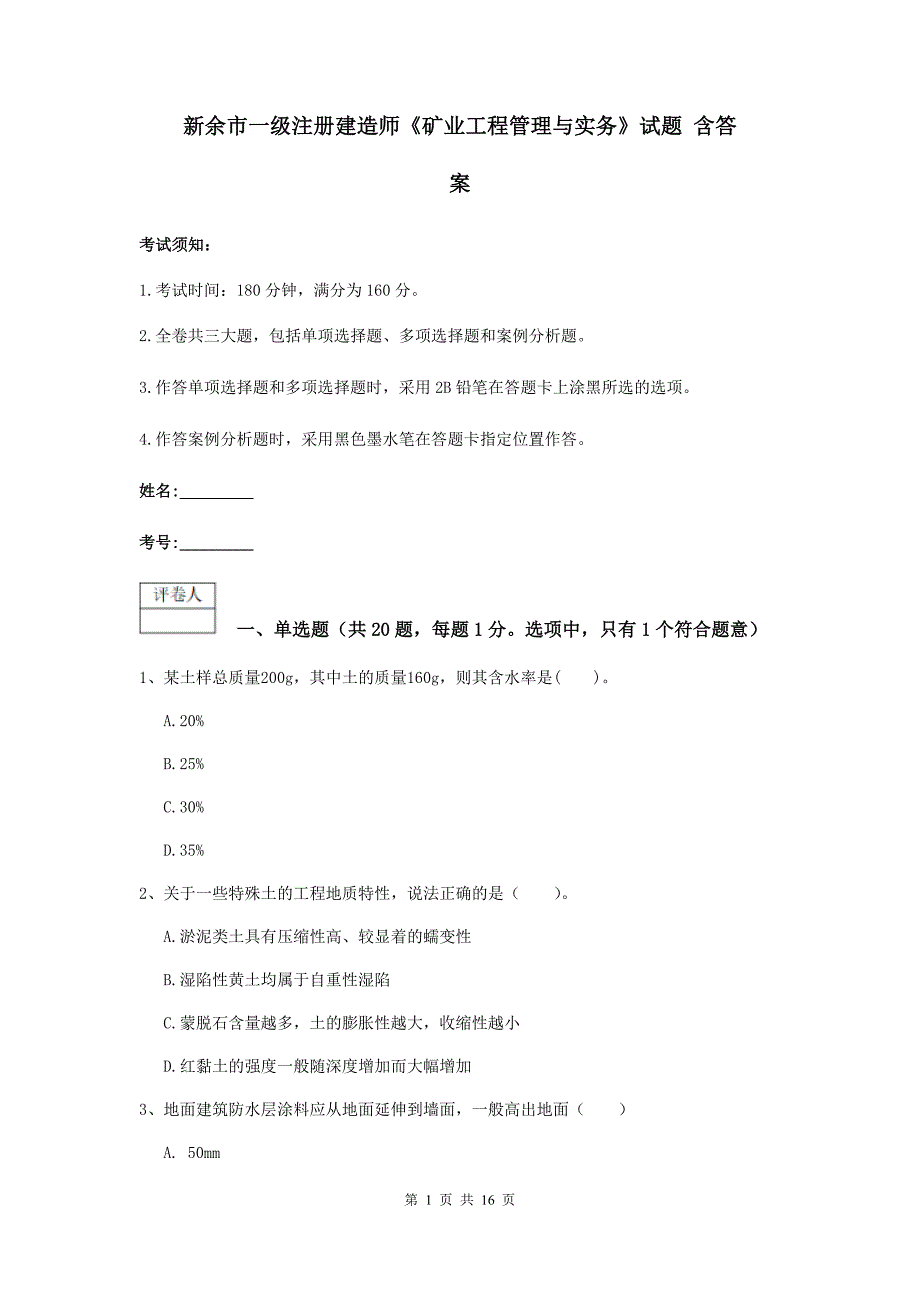 新余市一级注册建造师《矿业工程管理与实务》试题 含答案_第1页