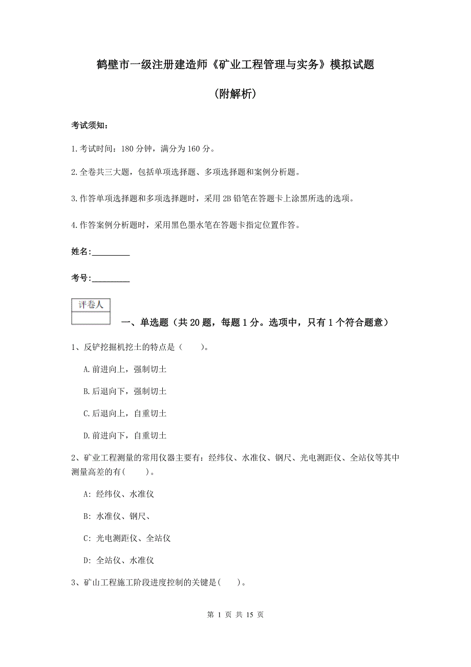 鹤壁市一级注册建造师《矿业工程管理与实务》模拟试题 （附解析）_第1页