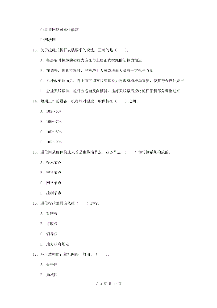 四川省一级建造师《通信与广电工程管理与实务》真题b卷 （含答案）_第4页