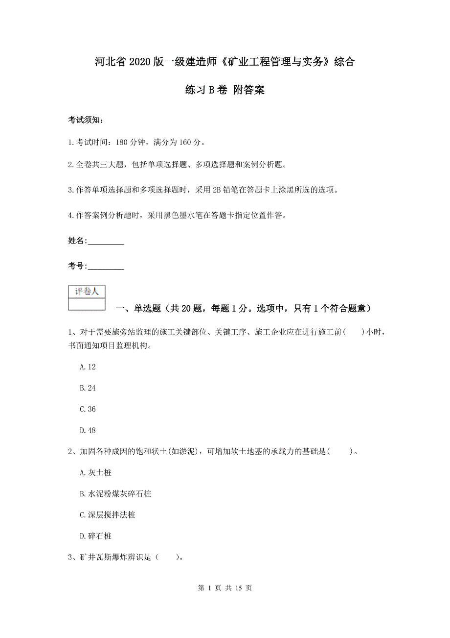 河北省2020版一级建造师《矿业工程管理与实务》综合练习b卷 附答案_第1页