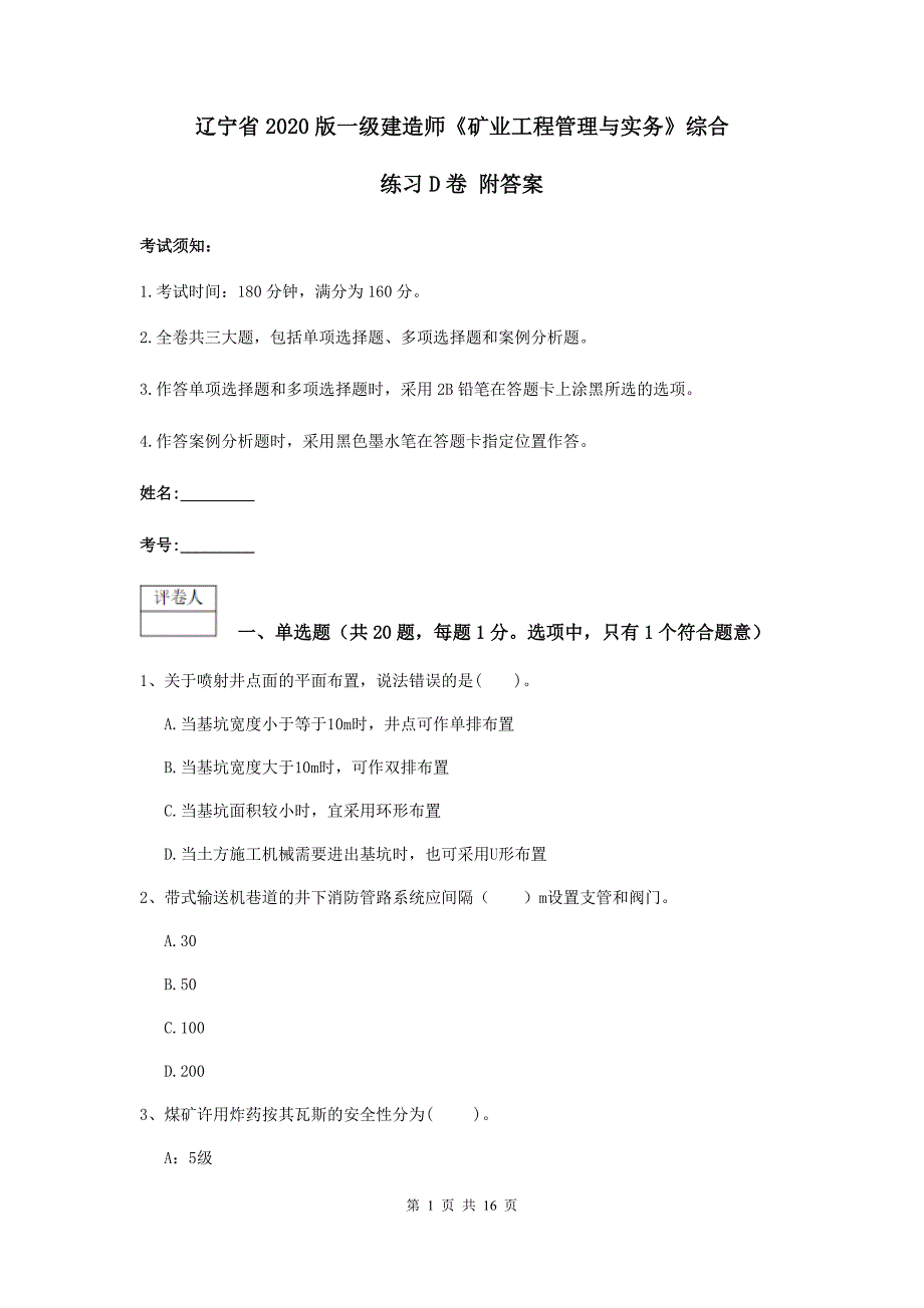 辽宁省2020版一级建造师《矿业工程管理与实务》综合练习d卷 附答案_第1页