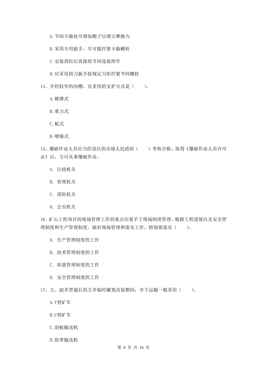 辽宁省2020版一级建造师《矿业工程管理与实务》综合练习d卷 附答案_第4页