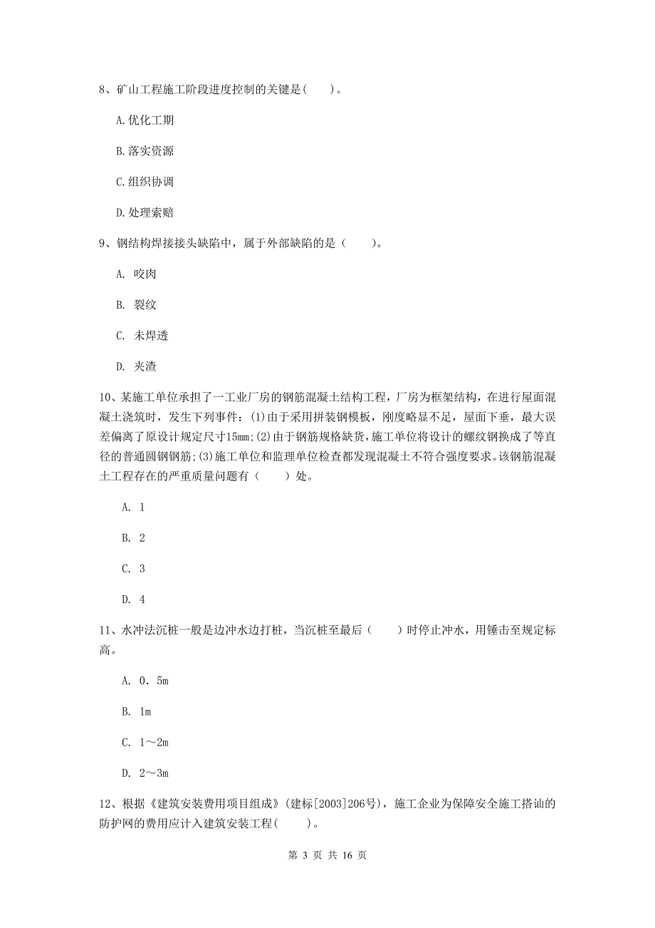 扬州市一级注册建造师《矿业工程管理与实务》测试题 （附答案）_第3页