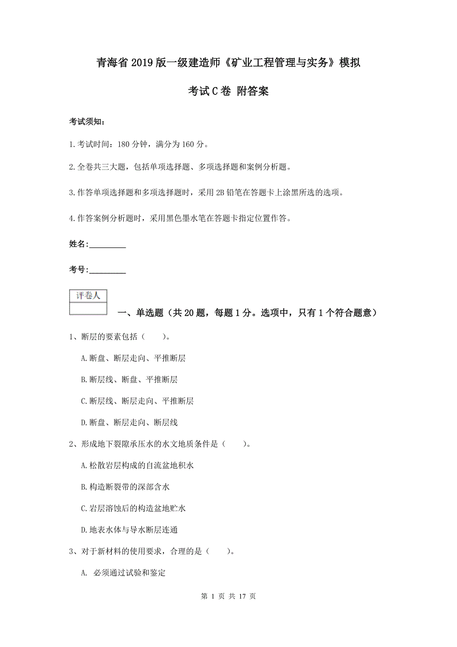 青海省2019版一级建造师《矿业工程管理与实务》模拟考试c卷 附答案_第1页