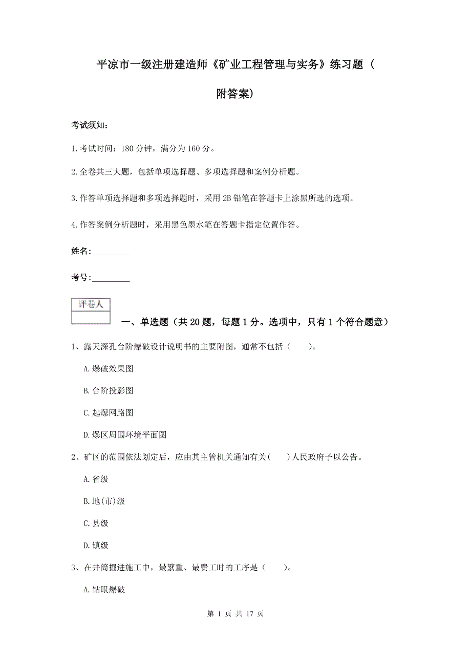 平凉市一级注册建造师《矿业工程管理与实务》练习题 （附答案）_第1页