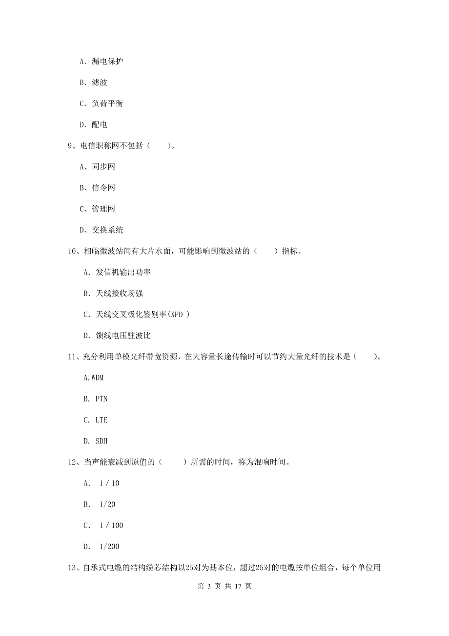 青海省一级注册建造师《通信与广电工程管理与实务》模拟考试a卷 含答案_第3页