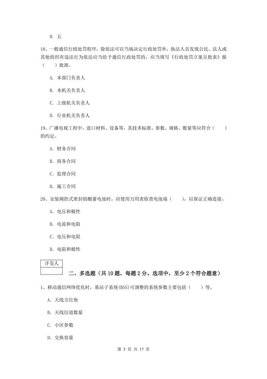 青海省一级注册建造师《通信与广电工程管理与实务》模拟考试a卷 含答案_第5页