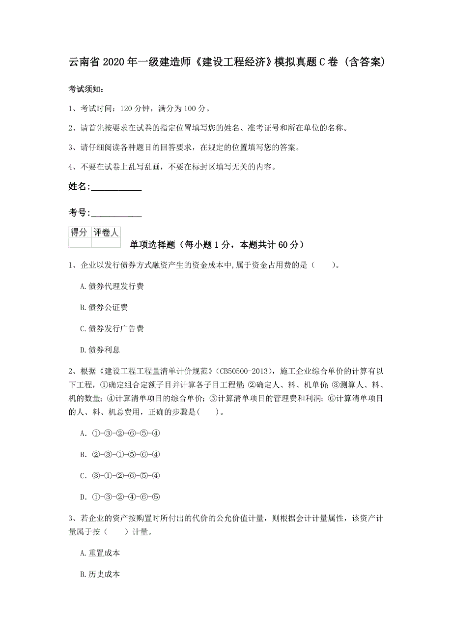 云南省2020年一级建造师《建设工程经济》模拟真题c卷 （含答案）_第1页