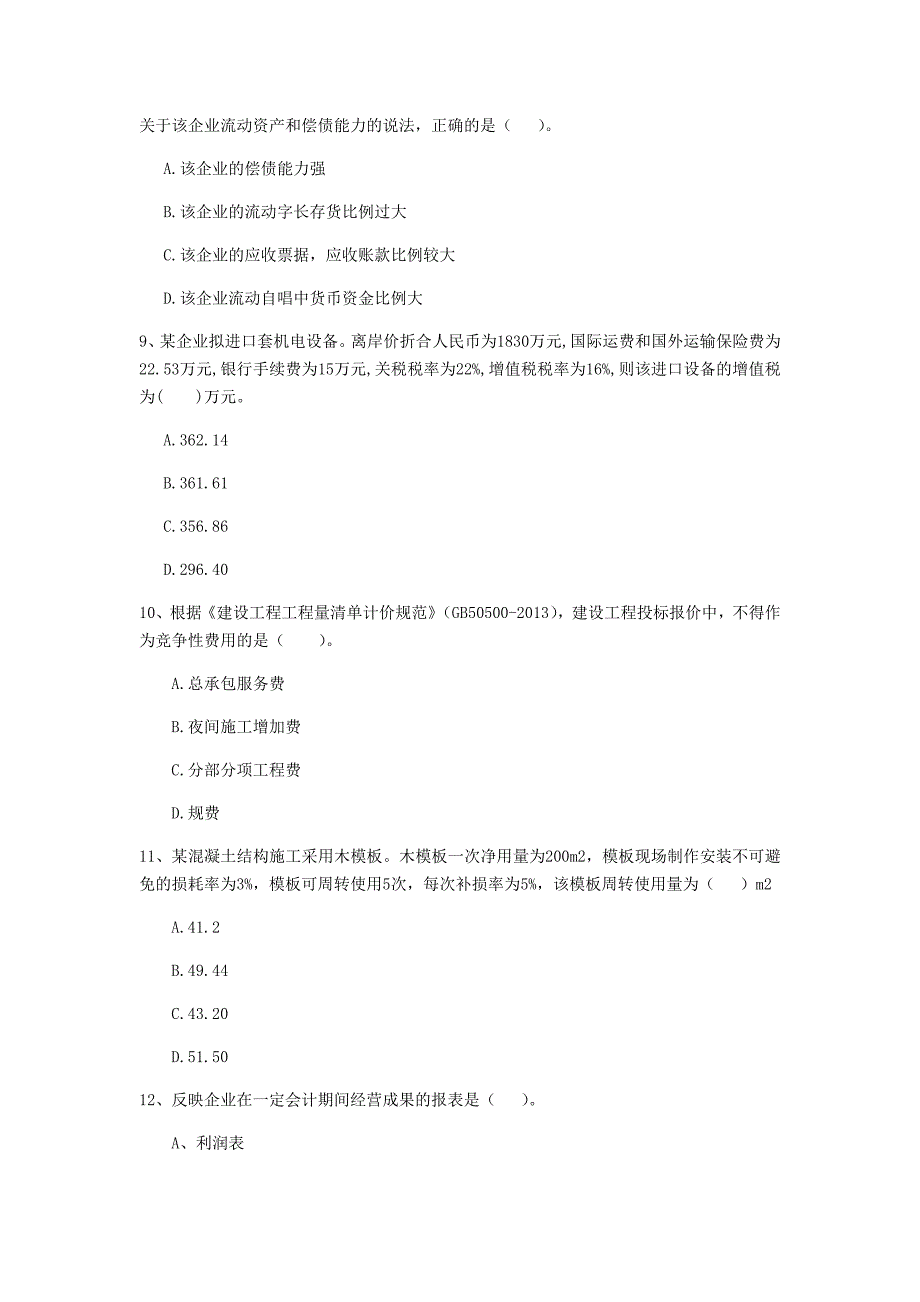 云南省2020年一级建造师《建设工程经济》模拟真题c卷 （含答案）_第3页