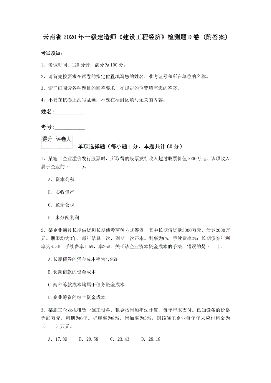 云南省2020年一级建造师《建设工程经济》检测题d卷 （附答案）_第1页