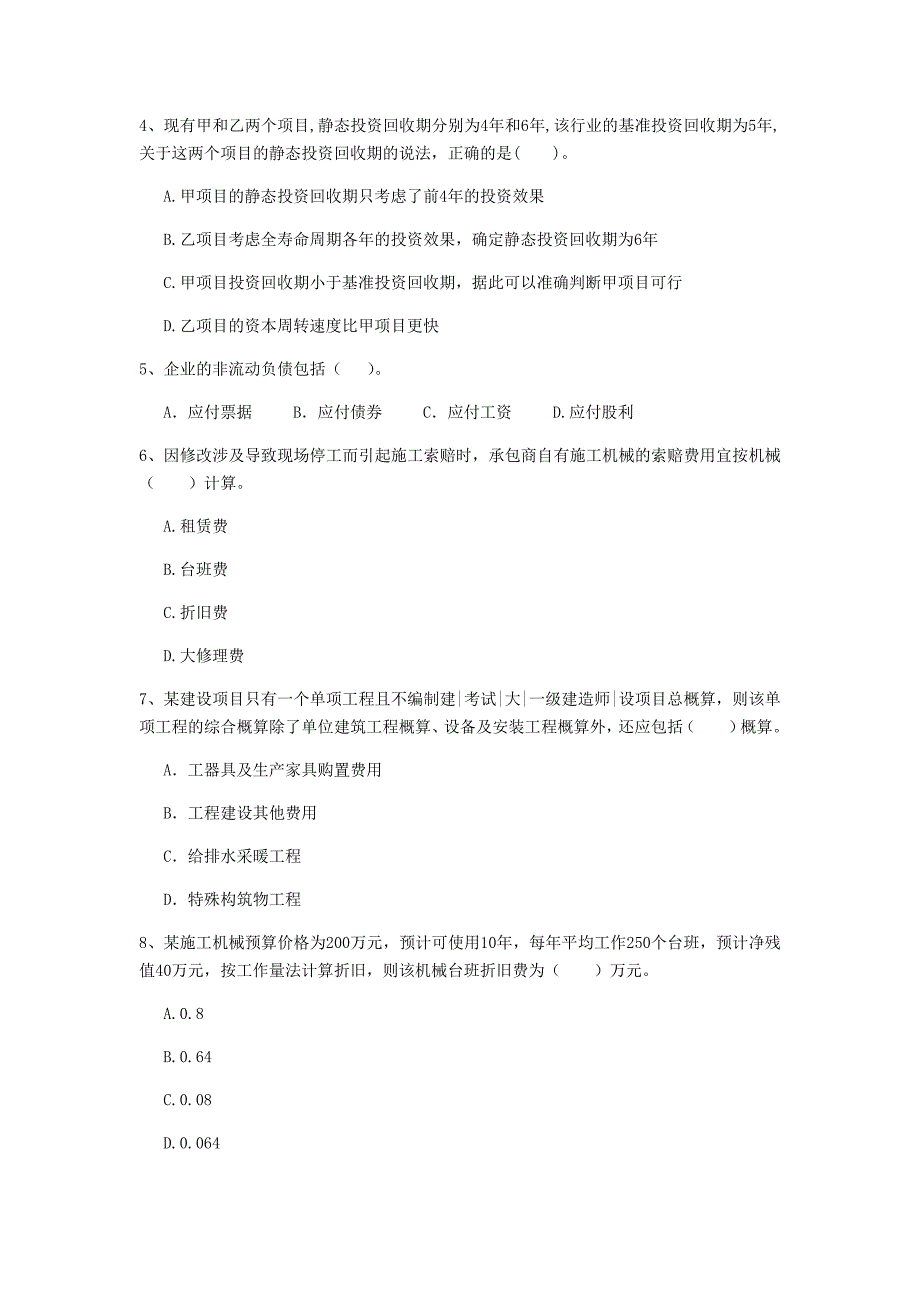 云南省2020年一级建造师《建设工程经济》检测题d卷 （附答案）_第2页