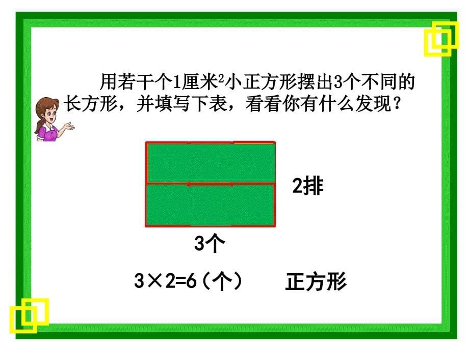 三年级下册数学课件－5.2长方形和正方形的面积 ｜北京版_第5页