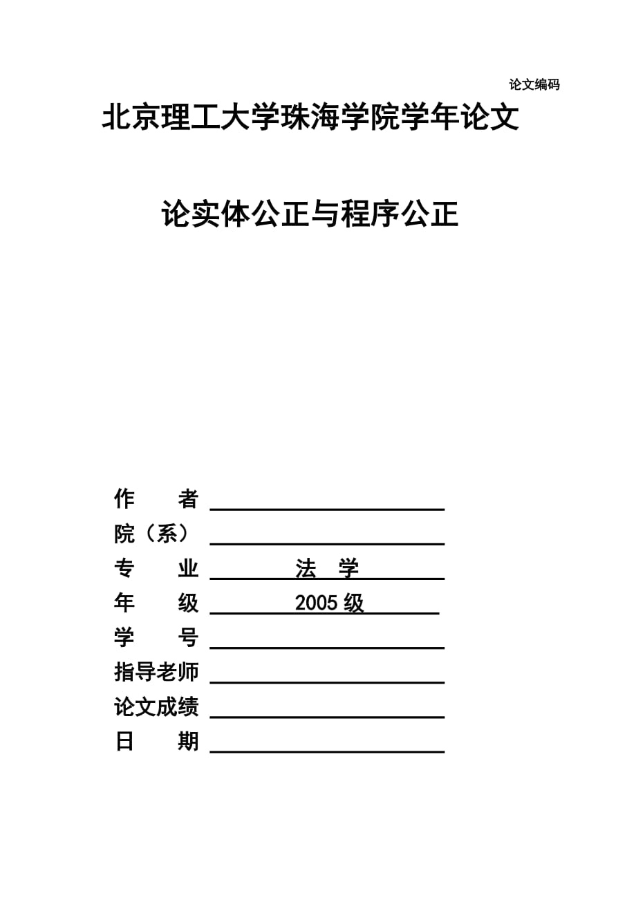 论实体公正与程序公正.doc_第1页