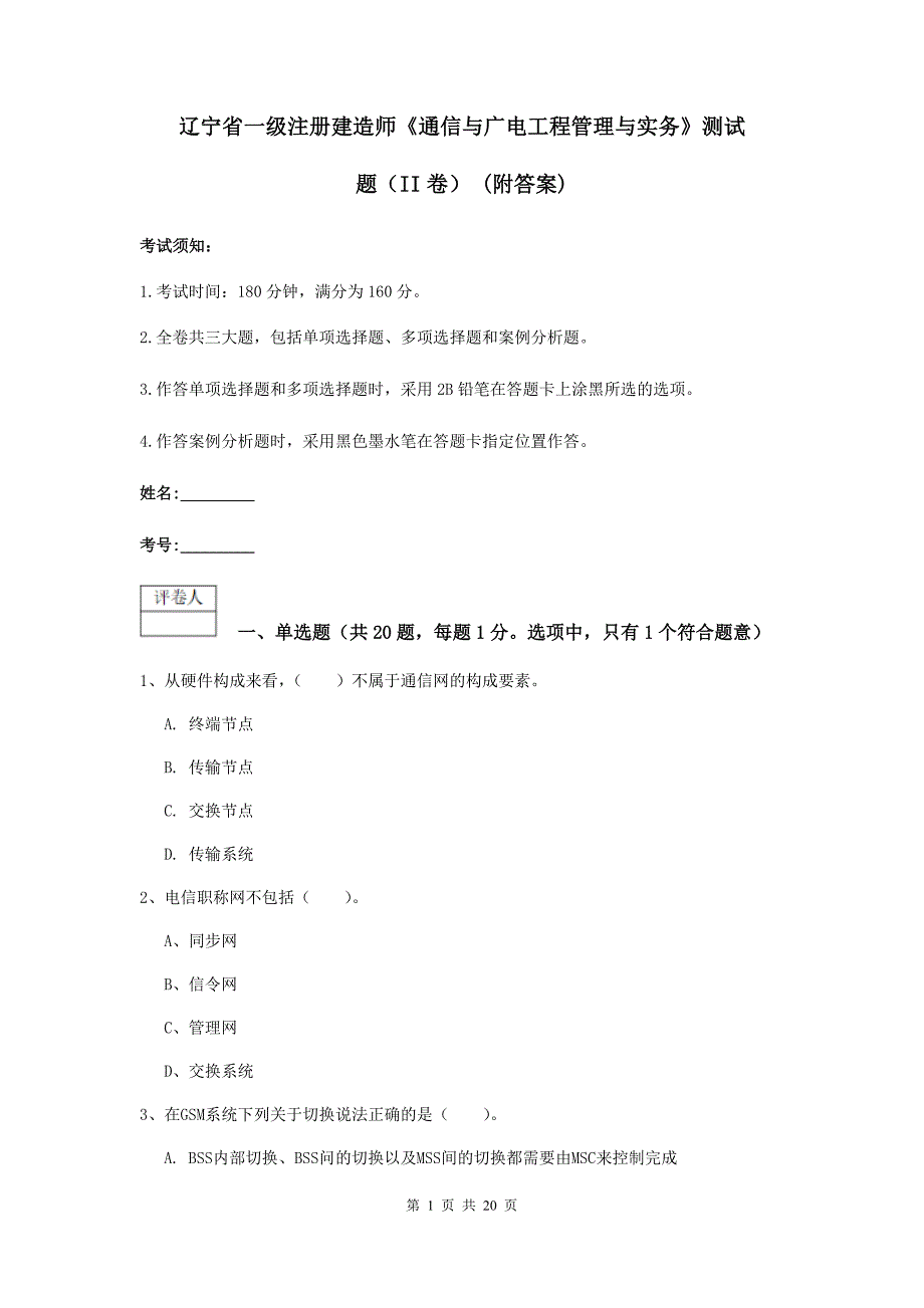 辽宁省一级注册建造师《通信与广电工程管理与实务》测试题（ii卷） （附答案）_第1页