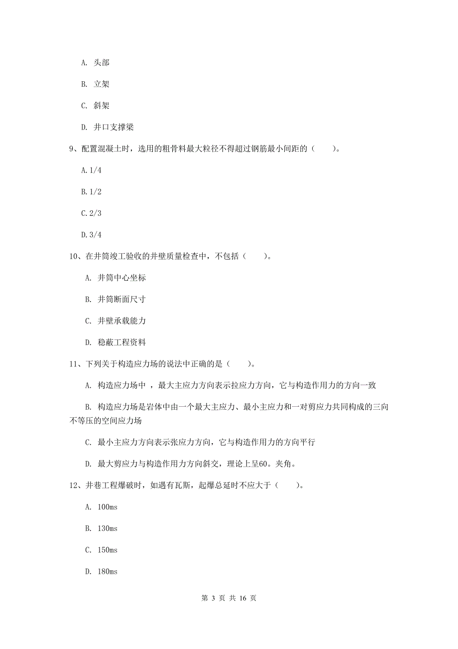 山东省2019年一级建造师《矿业工程管理与实务》真题b卷 （含答案）_第3页