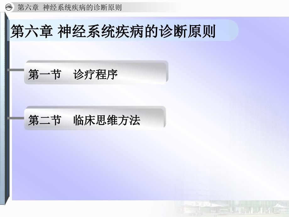 第六章--神经系统疾病的诊断原则_第3页