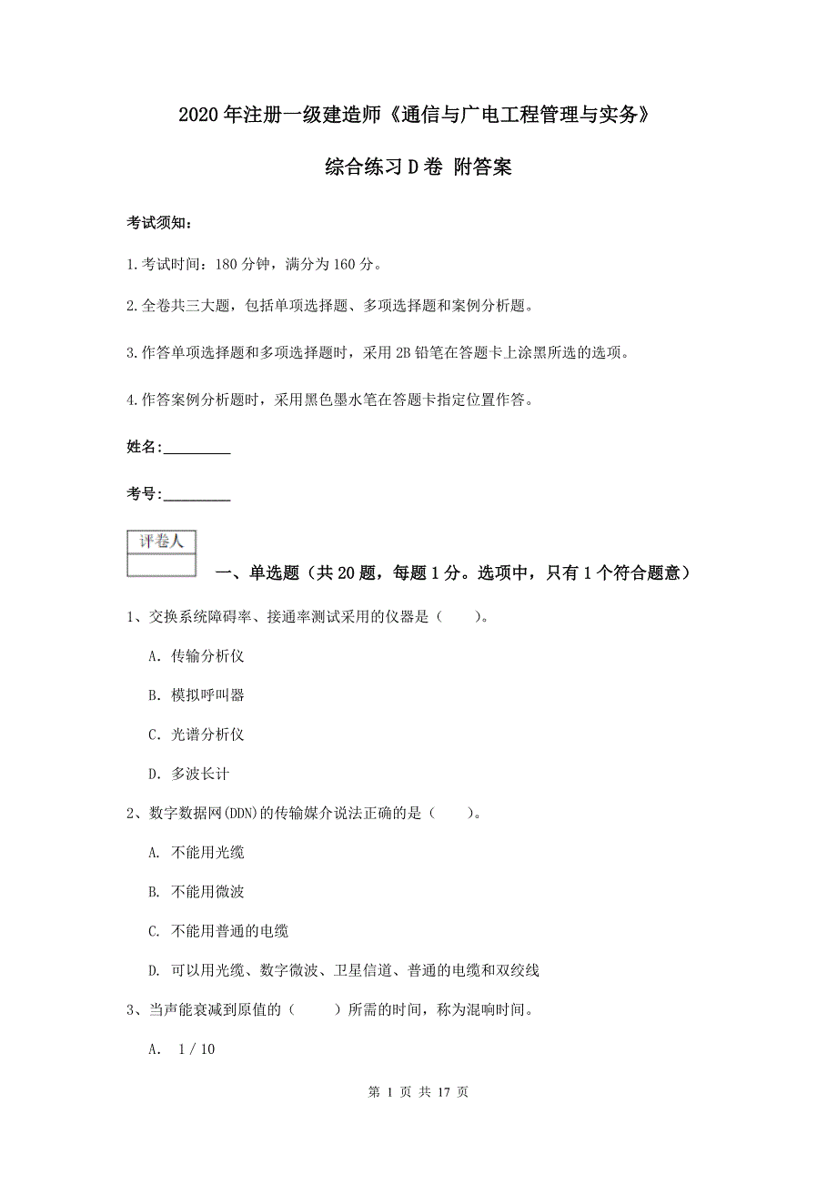 2020年注册一级建造师《通信与广电工程管理与实务》综合练习d卷 附答案_第1页