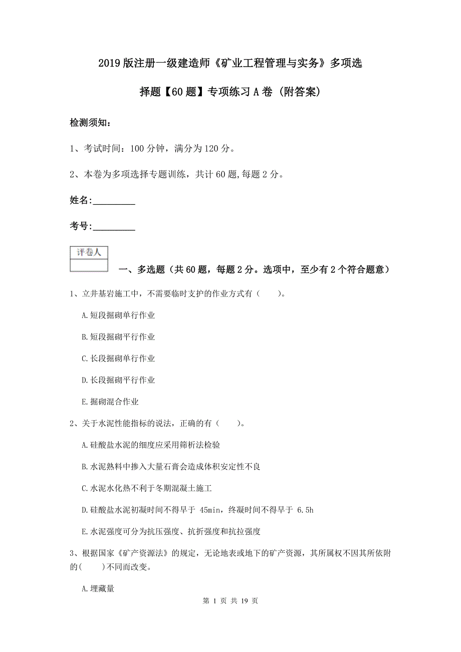 2019版注册一级建造师《矿业工程管理与实务》多项选择题【60题】专项练习a卷 （附答案）_第1页