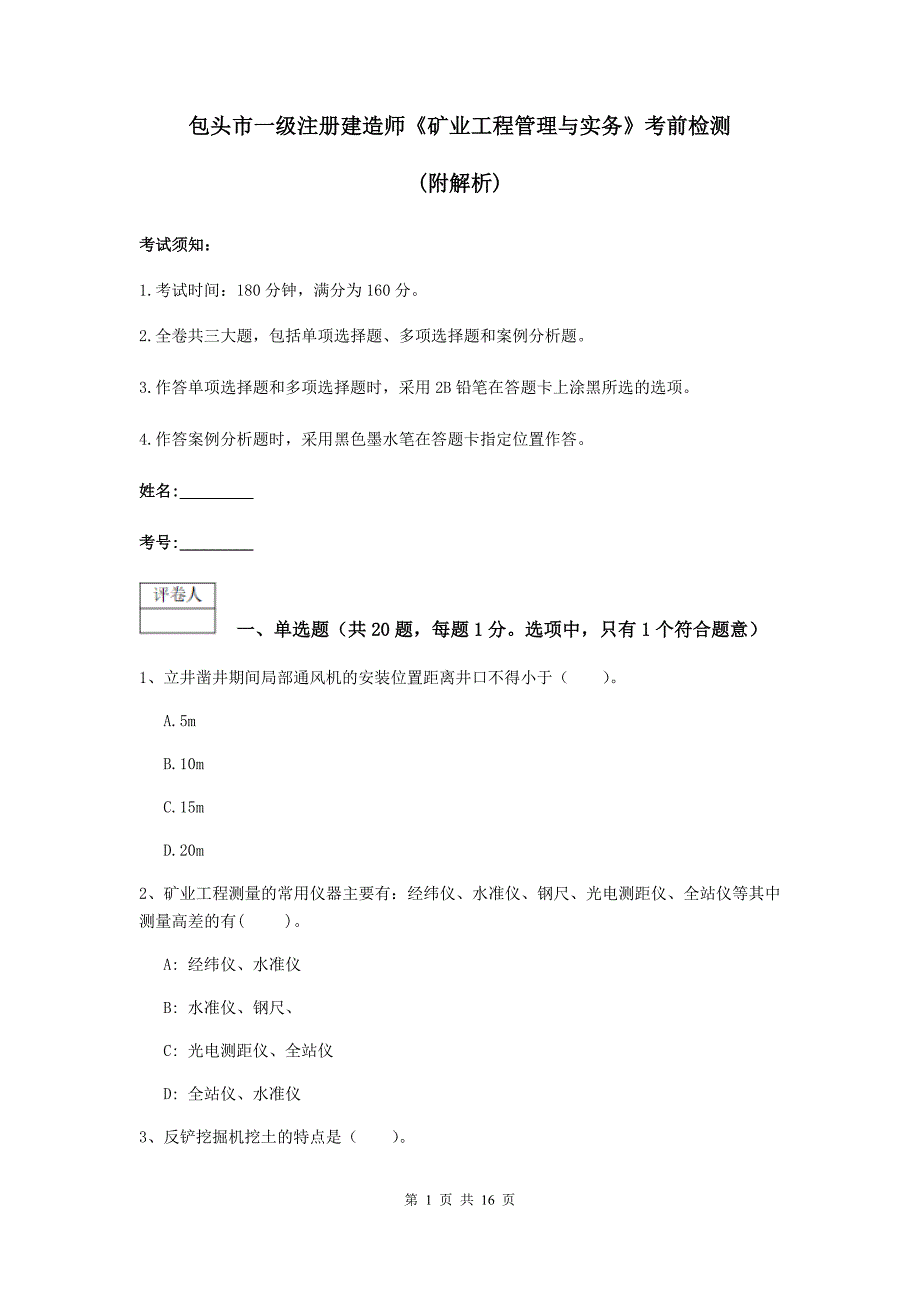 包头市一级注册建造师《矿业工程管理与实务》考前检测 （附解析）_第1页