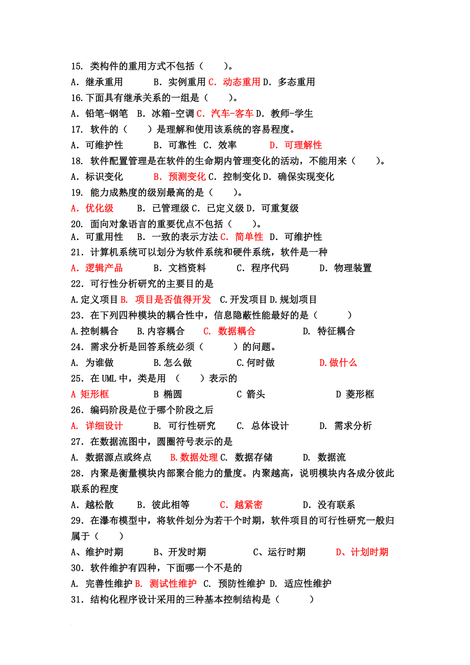 软件工程期末试题(部分答案).doc_第2页