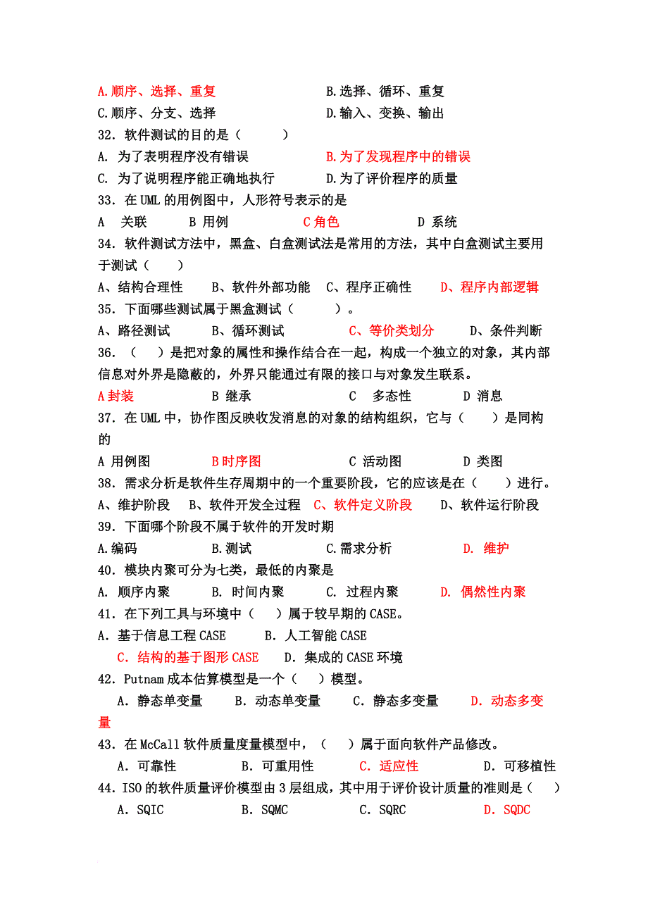 软件工程期末试题(部分答案).doc_第3页