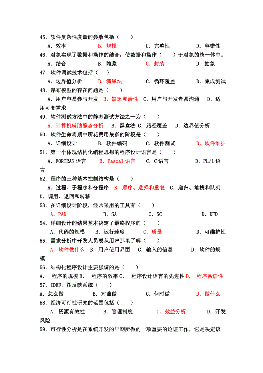 软件工程期末试题(部分答案).doc_第4页