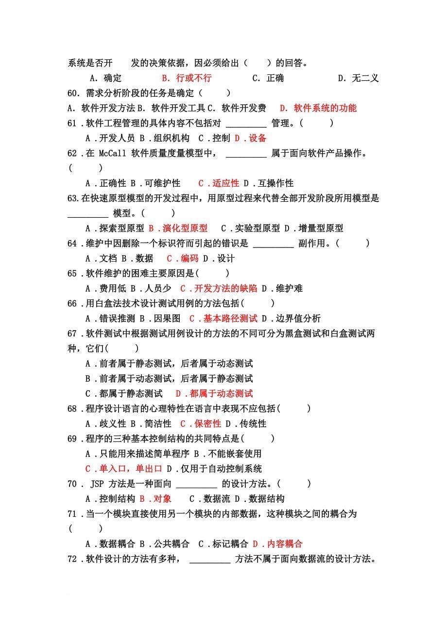 软件工程期末试题(部分答案).doc_第5页