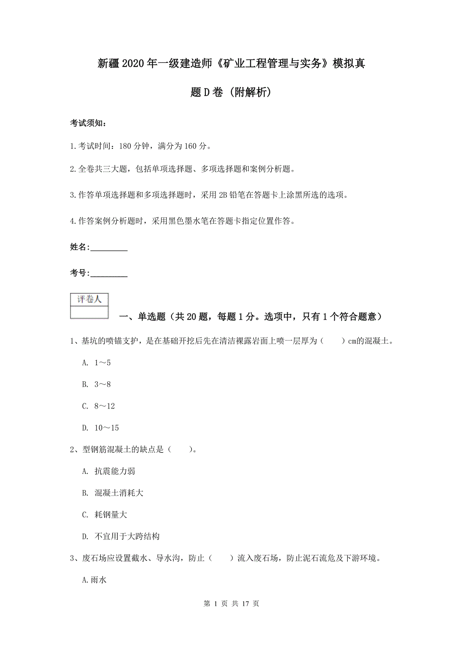 新疆2020年一级建造师《矿业工程管理与实务》模拟真题d卷 （附解析）_第1页