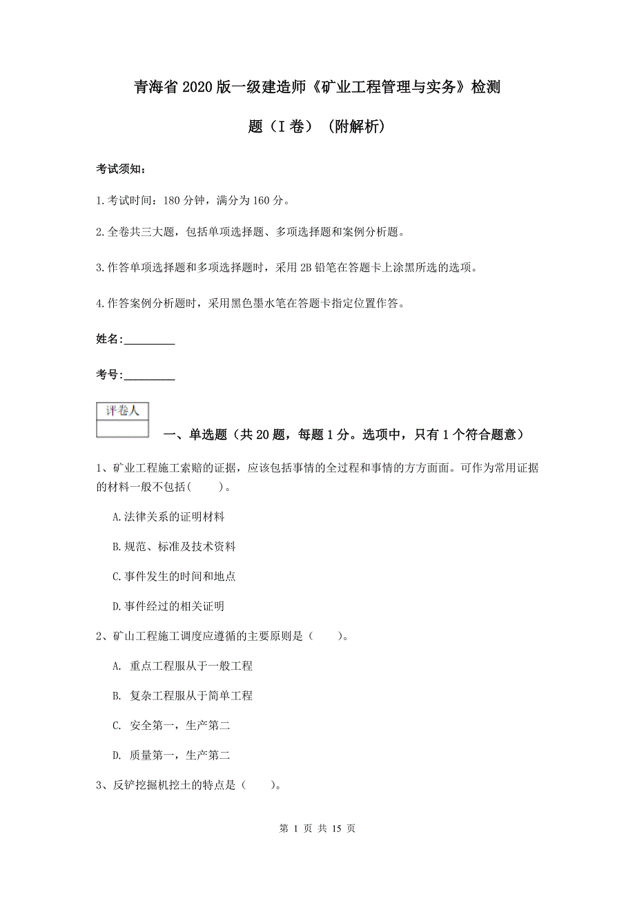 青海省2020版一级建造师《矿业工程管理与实务》检测题（i卷） （附解析）_第1页