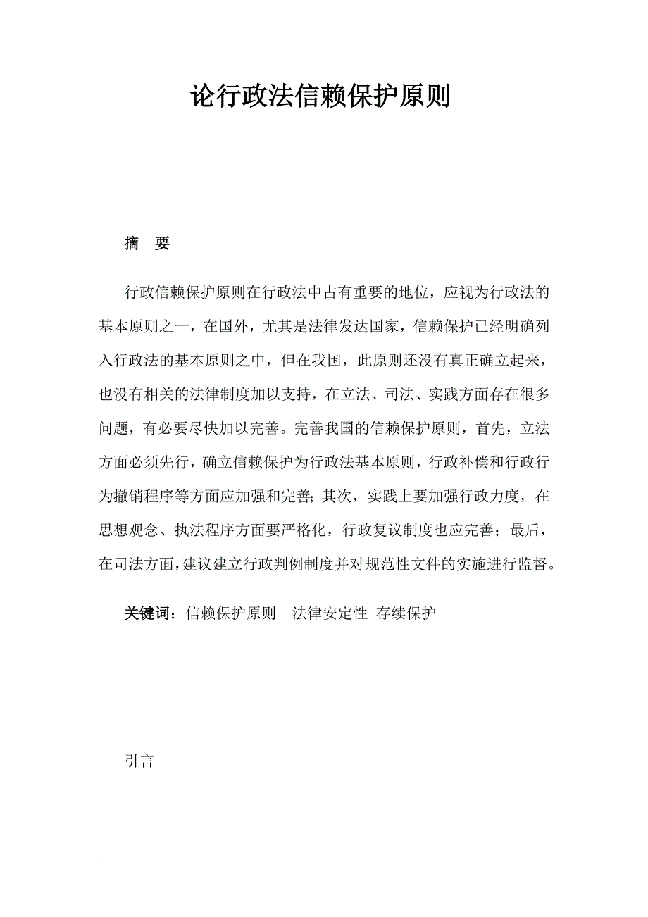 论行政法信赖保护原则.doc_第1页