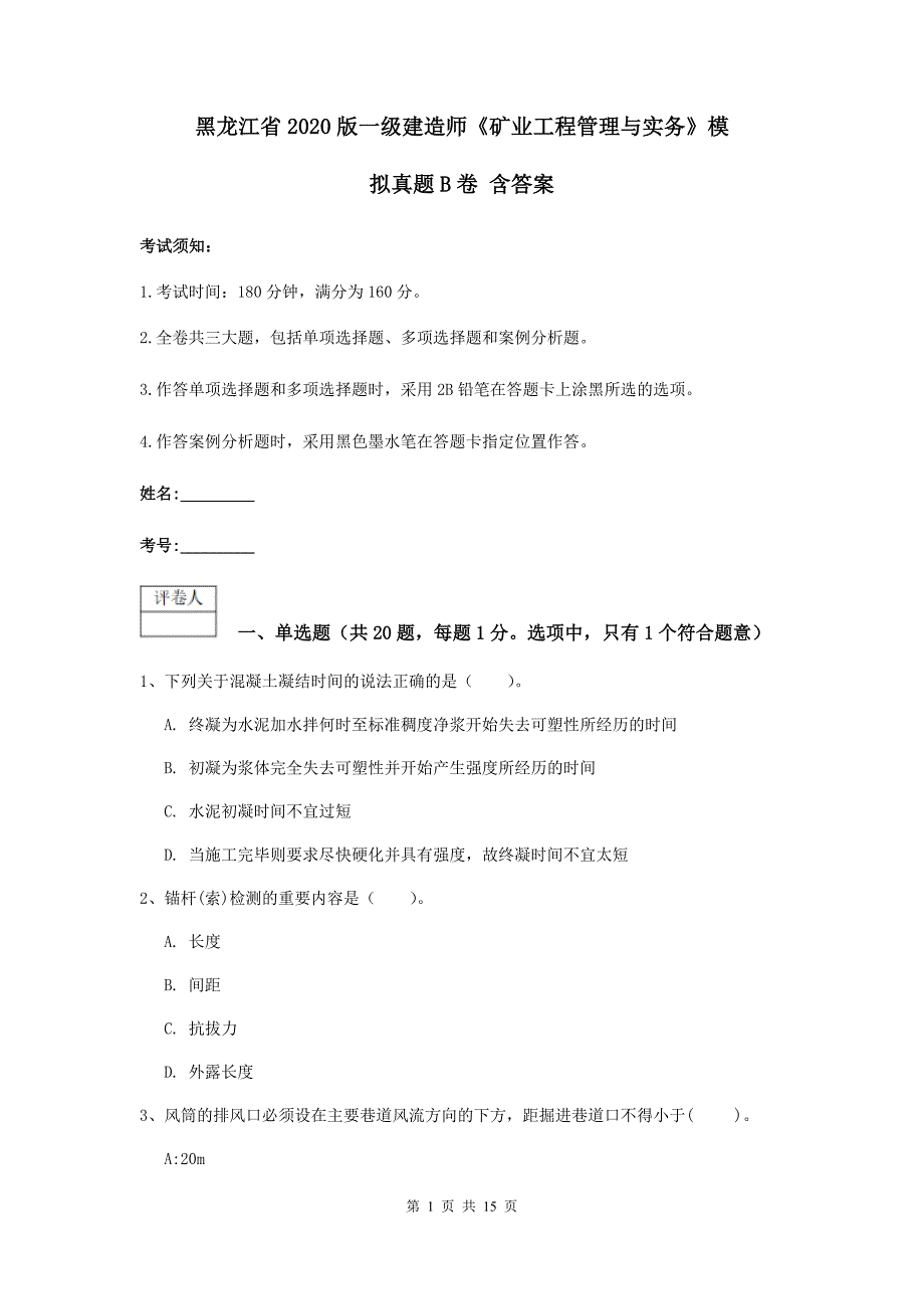 黑龙江省2020版一级建造师《矿业工程管理与实务》模拟真题b卷 含答案_第1页