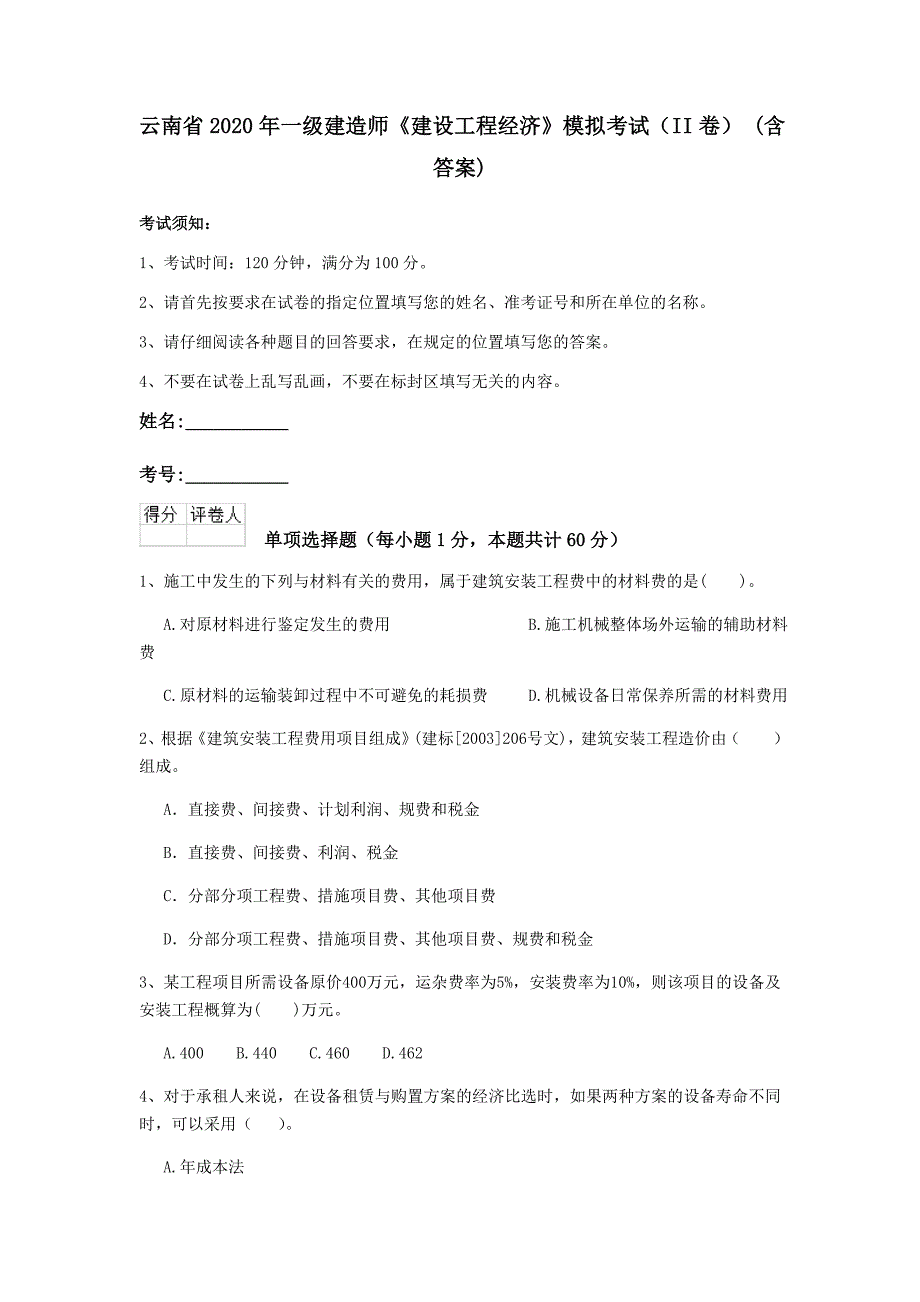 云南省2020年一级建造师《建设工程经济》模拟考试（ii卷） （含答案）_第1页