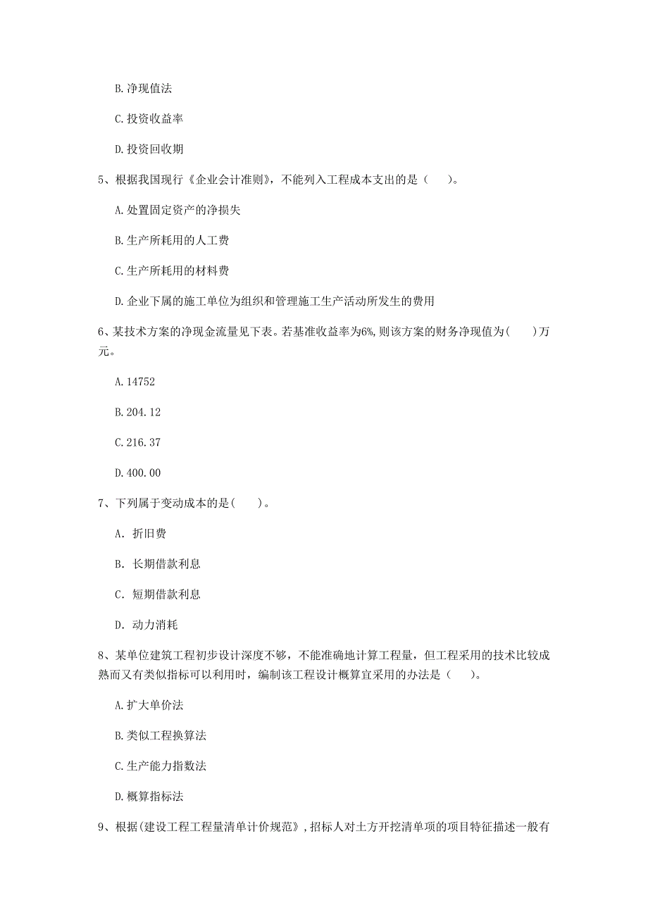 云南省2020年一级建造师《建设工程经济》模拟考试（ii卷） （含答案）_第2页