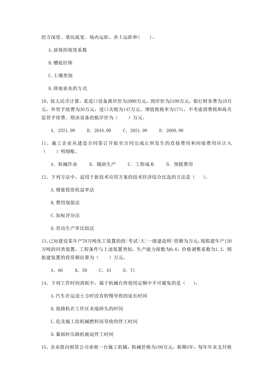 云南省2020年一级建造师《建设工程经济》模拟考试（ii卷） （含答案）_第3页