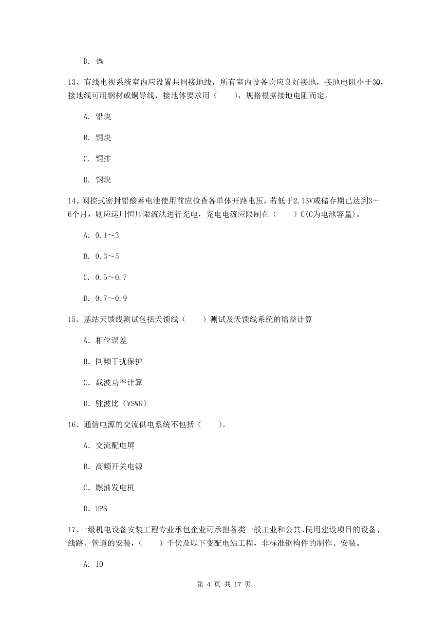 陕西省一级注册建造师《通信与广电工程管理与实务》试题a卷 附解析_第4页