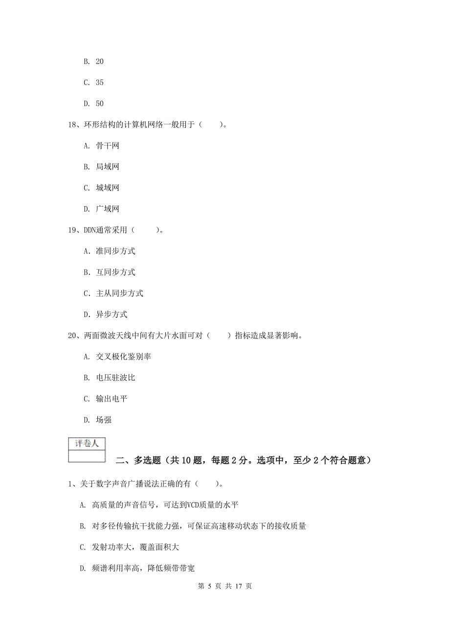 陕西省一级注册建造师《通信与广电工程管理与实务》试题a卷 附解析_第5页