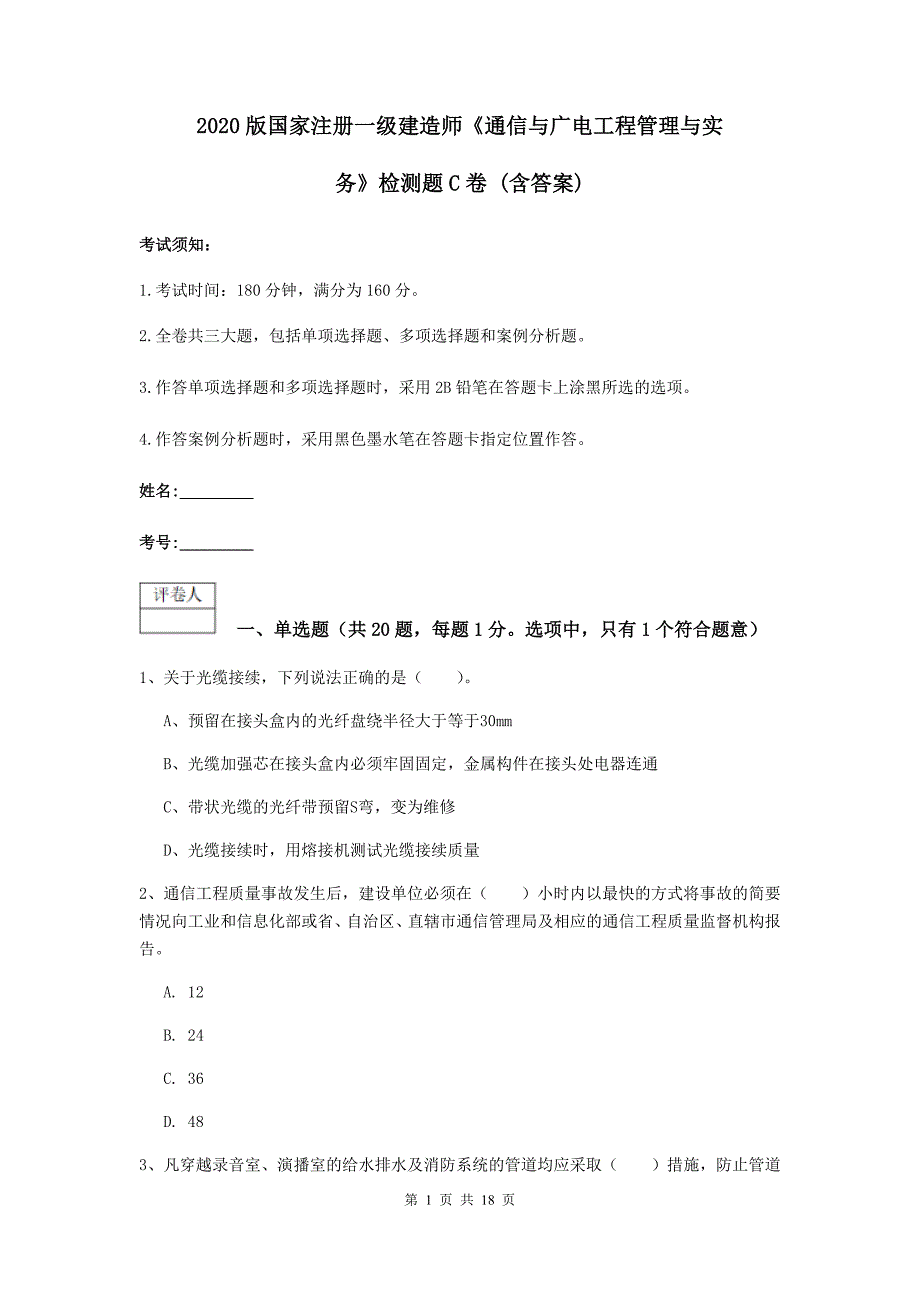 2020版国家注册一级建造师《通信与广电工程管理与实务》检测题c卷 （含答案）_第1页