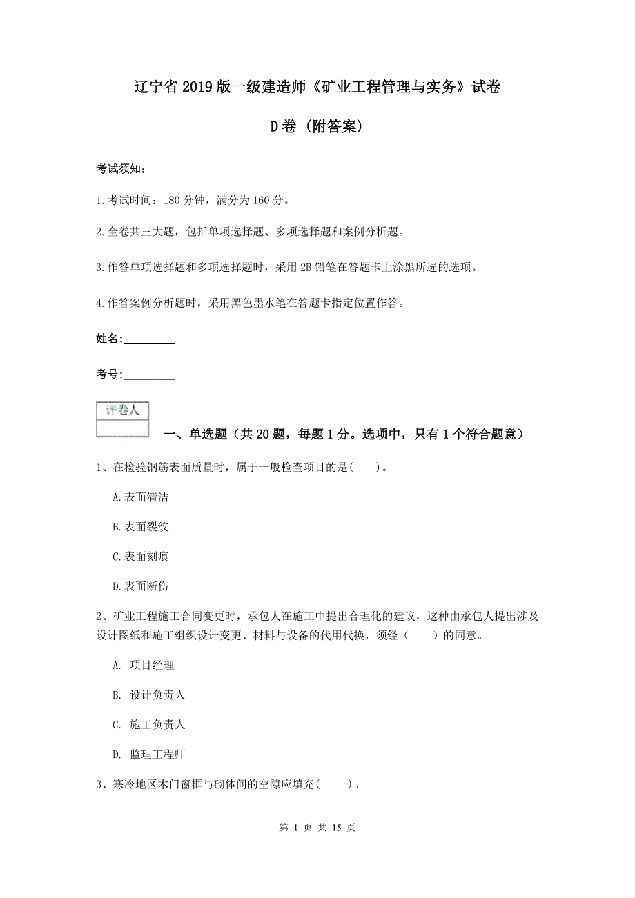 辽宁省2019版一级建造师《矿业工程管理与实务》试卷d卷 （附答案）_第1页