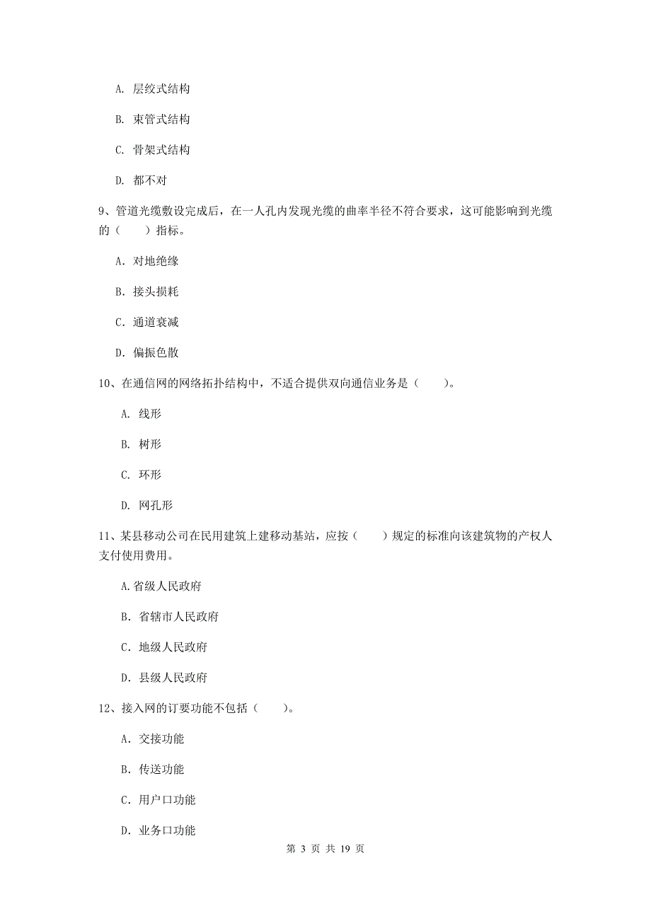 2020版一级建造师《通信与广电工程管理与实务》模拟真题（ii卷） 附解析_第3页