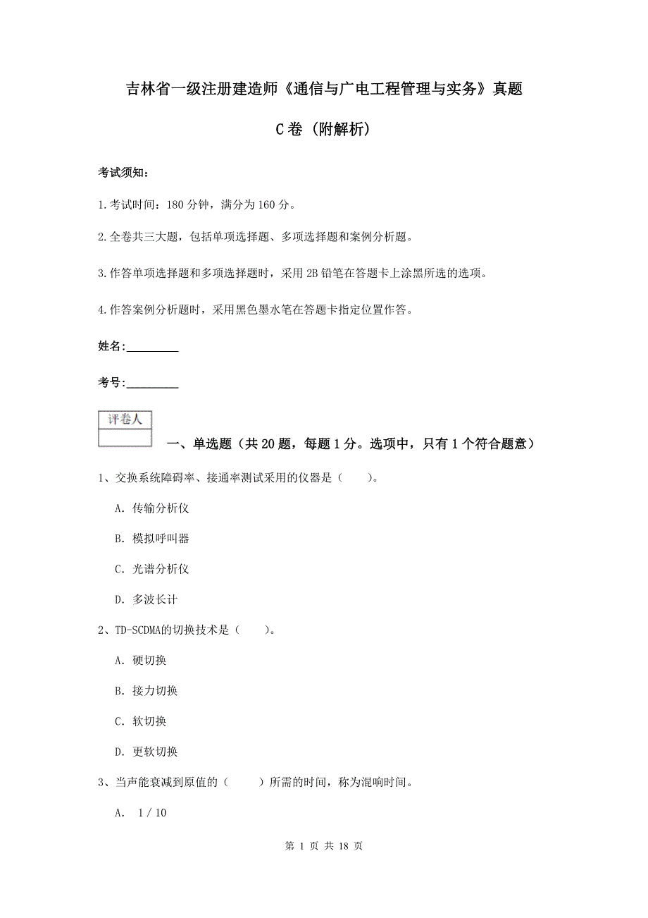 吉林省一级注册建造师《通信与广电工程管理与实务》真题c卷 （附解析）_第1页