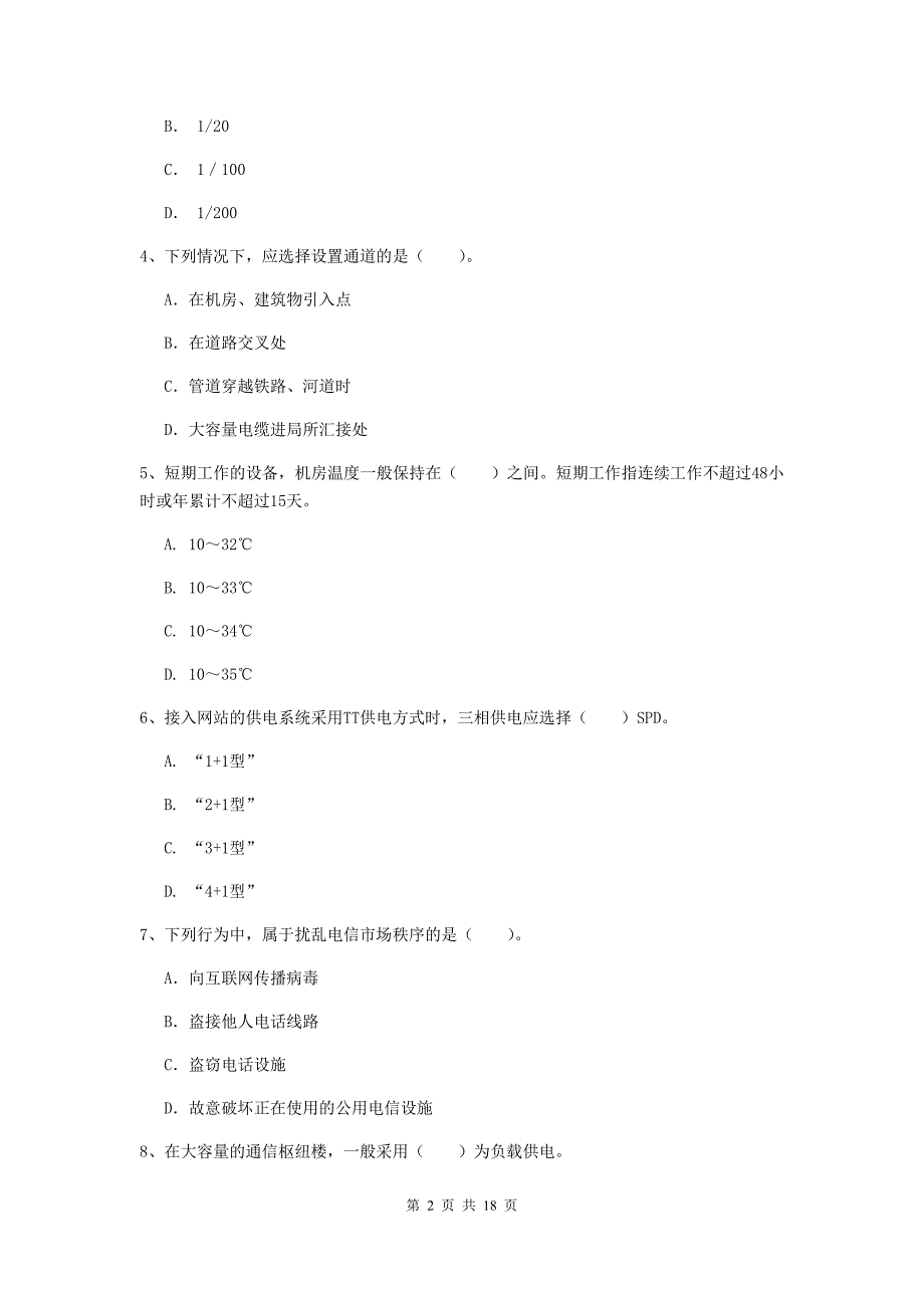 吉林省一级注册建造师《通信与广电工程管理与实务》真题c卷 （附解析）_第2页