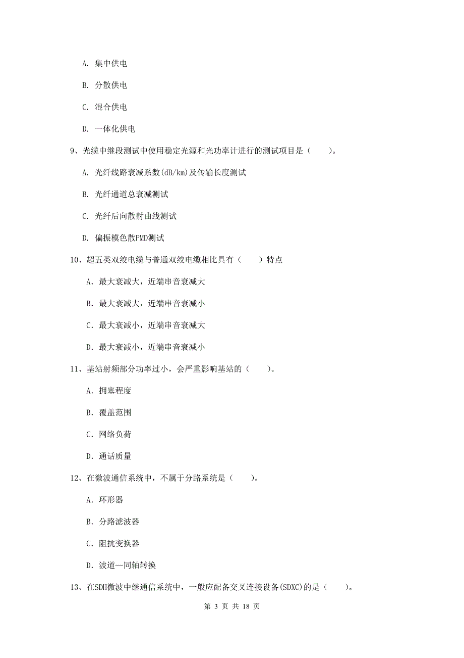 吉林省一级注册建造师《通信与广电工程管理与实务》真题c卷 （附解析）_第3页