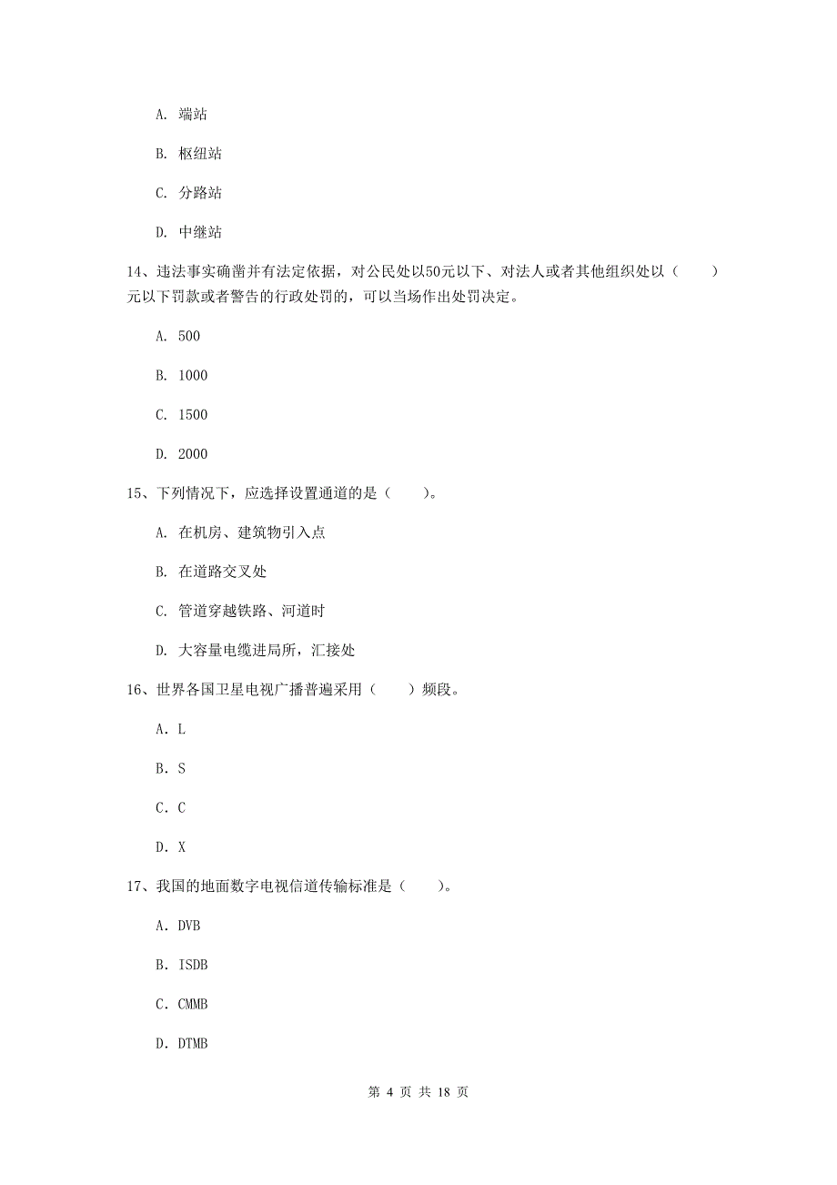 吉林省一级注册建造师《通信与广电工程管理与实务》真题c卷 （附解析）_第4页