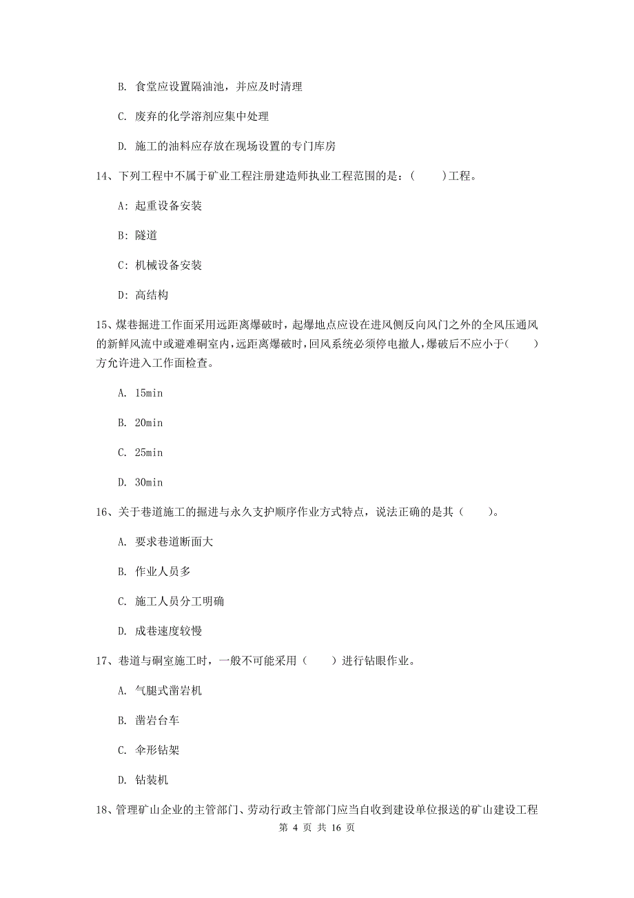 新乡市一级注册建造师《矿业工程管理与实务》真题 （含答案）_第4页