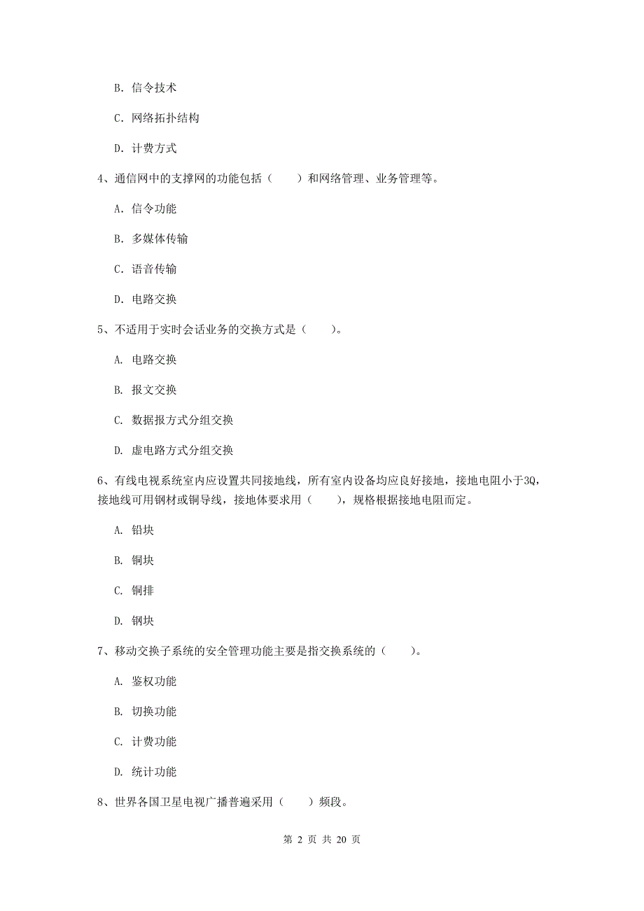 湖南省一级注册建造师《通信与广电工程管理与实务》模拟试题（i卷） （附答案）_第2页