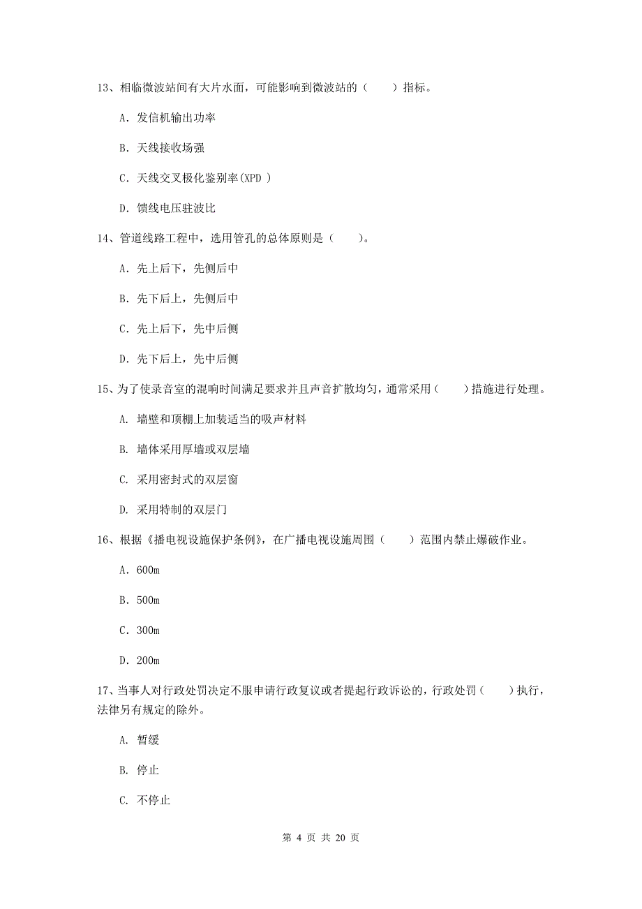 湖南省一级注册建造师《通信与广电工程管理与实务》模拟试题（i卷） （附答案）_第4页