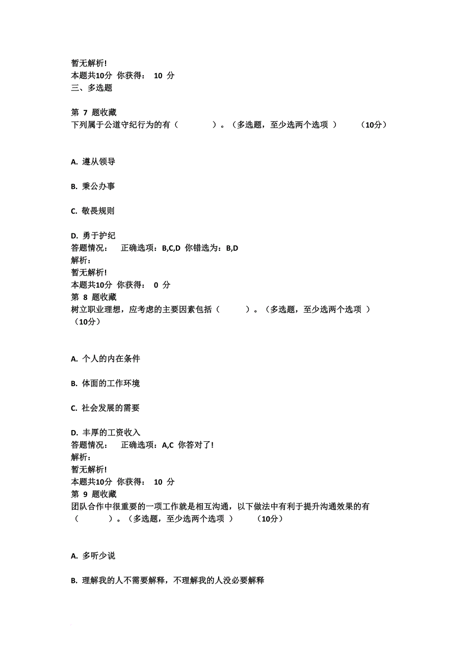 诚信与职业道德建设 在线考核(题库)答案.doc_第3页