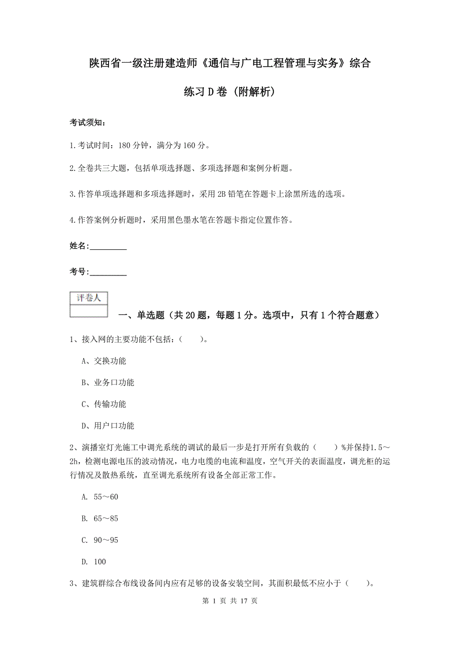 陕西省一级注册建造师《通信与广电工程管理与实务》综合练习d卷 （附解析）_第1页